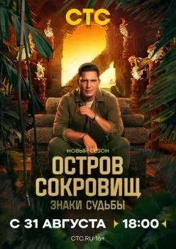 Остров сокровищ. Знаки судьбы смотреть онлайн